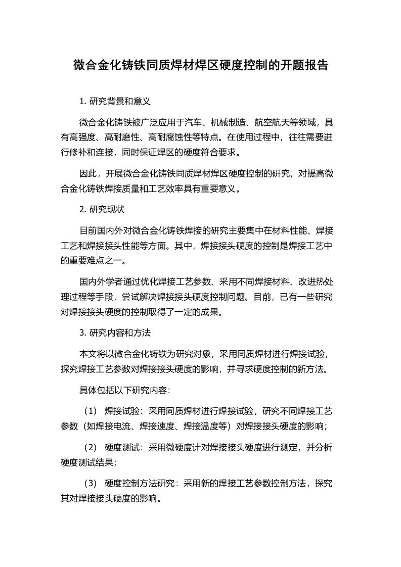 微合金化铸铁同质焊材焊区硬度控制的开题报告