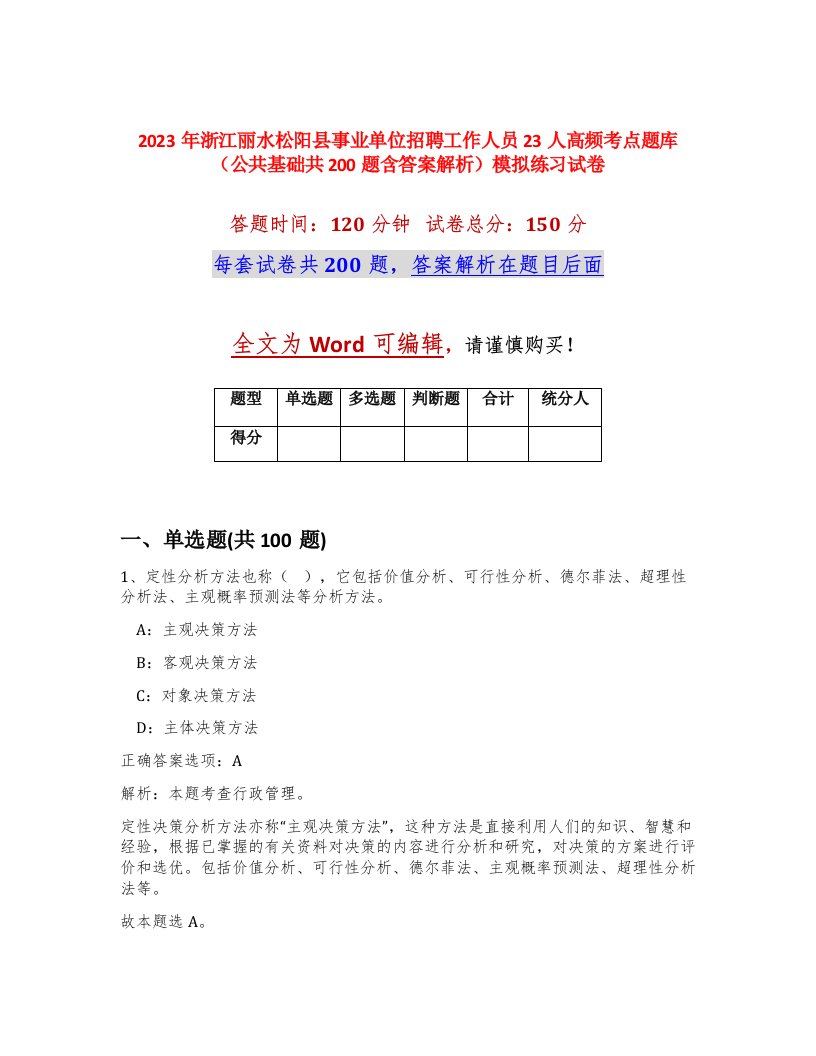 2023年浙江丽水松阳县事业单位招聘工作人员23人高频考点题库公共基础共200题含答案解析模拟练习试卷