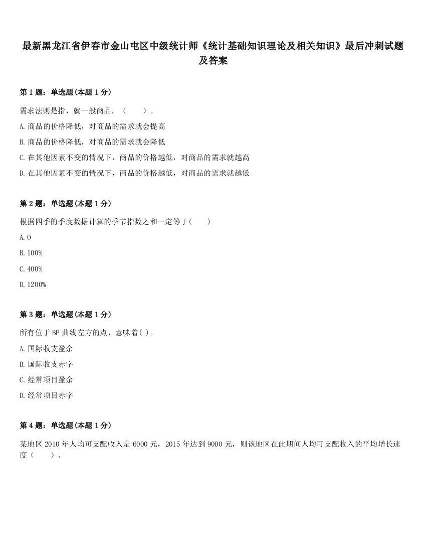 最新黑龙江省伊春市金山屯区中级统计师《统计基础知识理论及相关知识》最后冲刺试题及答案