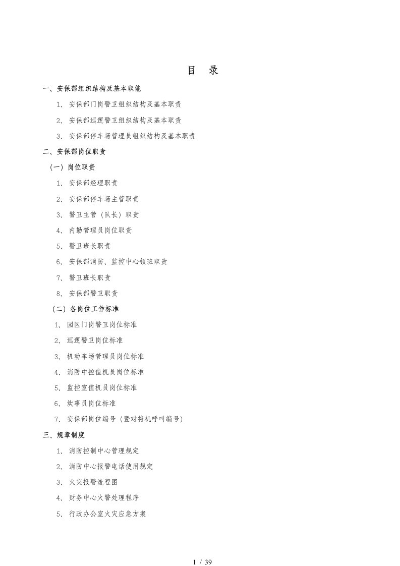 某公司安保部管理制度汇编