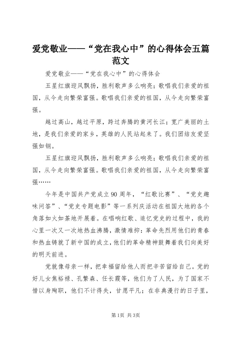 爱党敬业——“党在我心中”的心得体会五篇范文