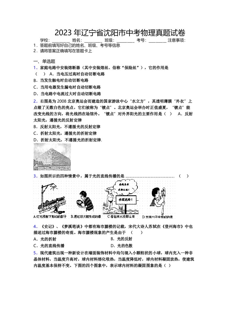 2023年辽宁省沈阳市中考物理真题试卷附解析