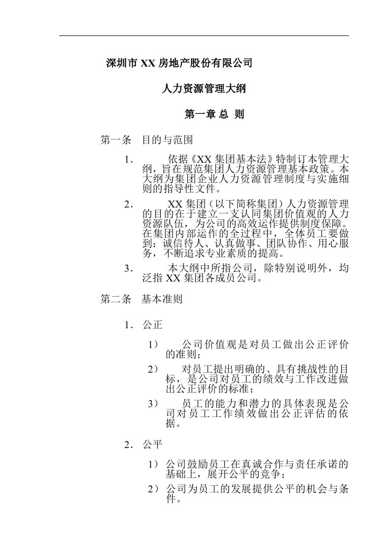 深圳市某企业人力资源管理制度