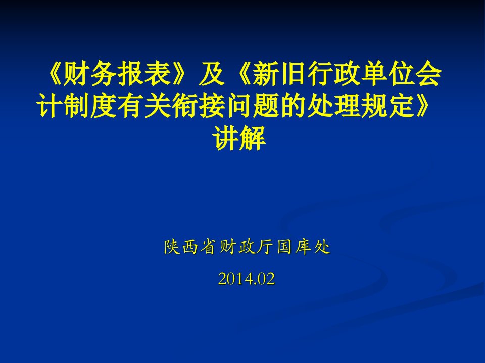 陕西省财政厅国库处行政单位会计制度培训资料2