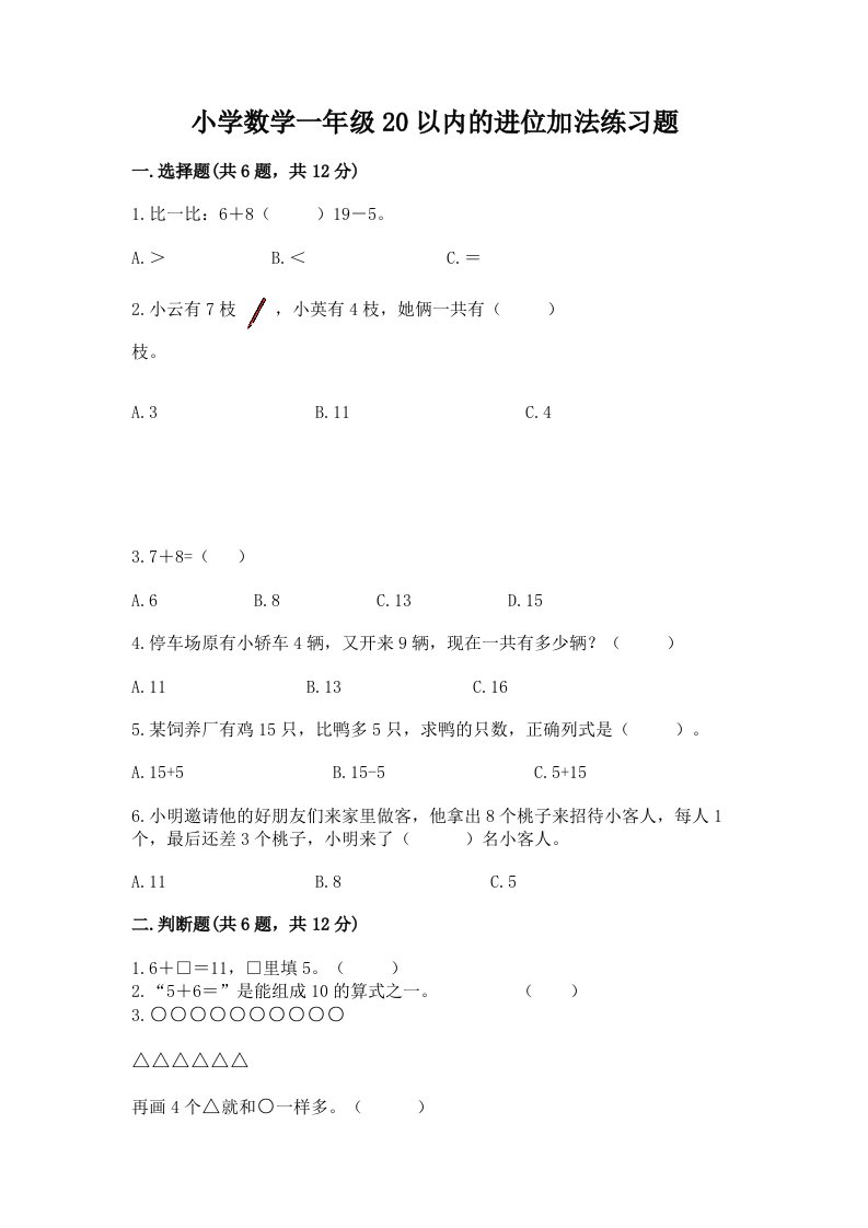 小学数学一年级20以内的进位加法练习题附答案【综合题】