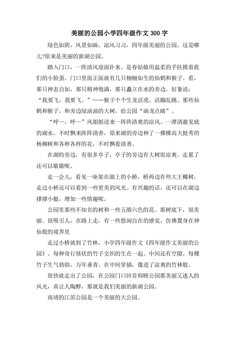 美丽的公园小学四年级作文300字