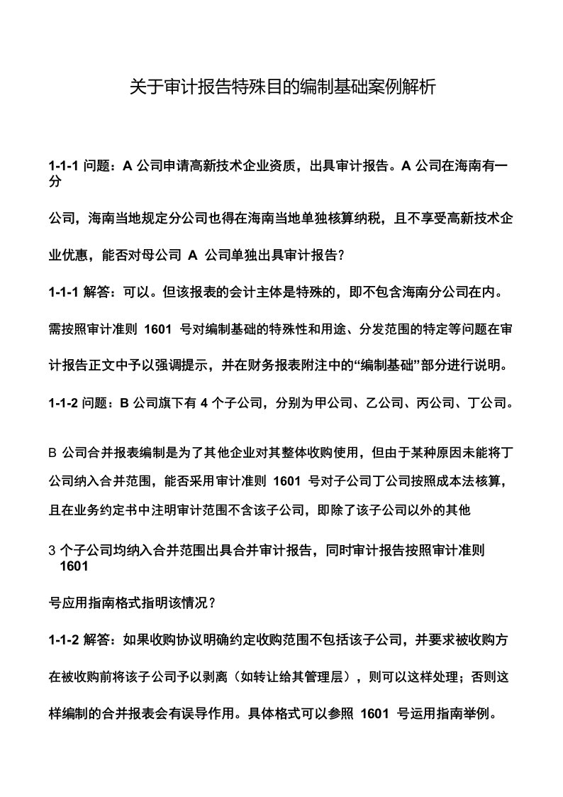 会计实务_关于审计报告特殊目的编制基础案例解析