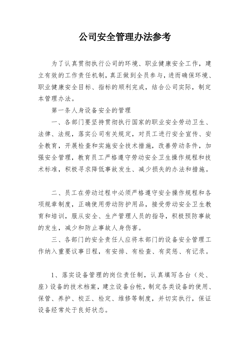 公司安全管理办法参考_1