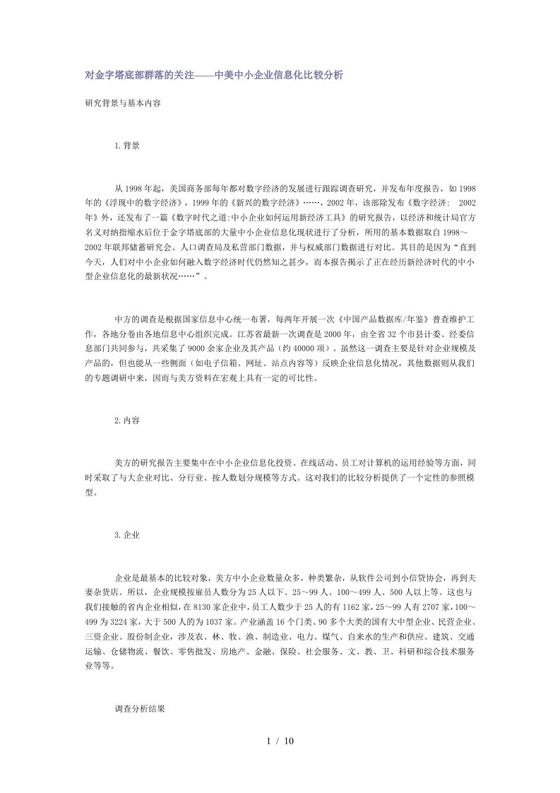 中美中小企业信息化分析