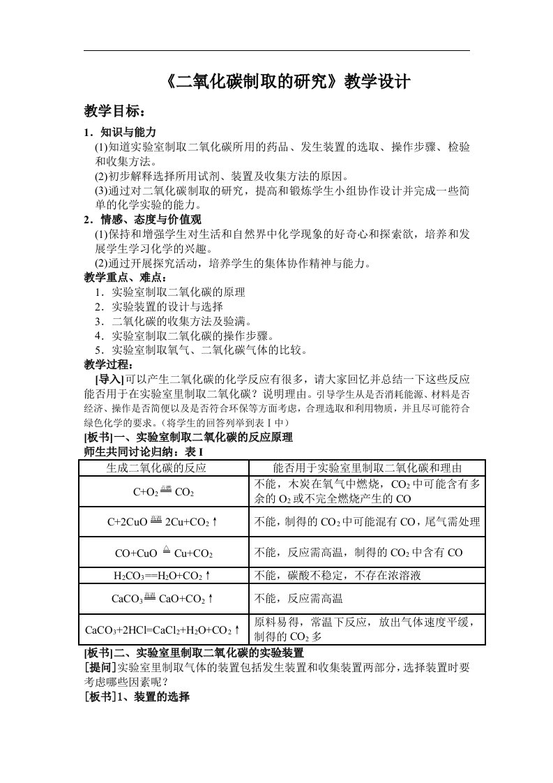 人教版化学九上《二氧化碳制取的研究》