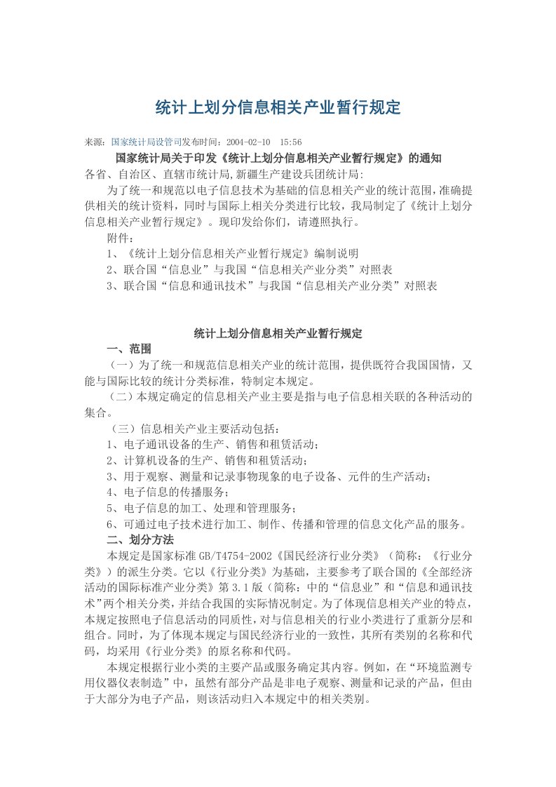 统计上划分信息相关产业暂行规定