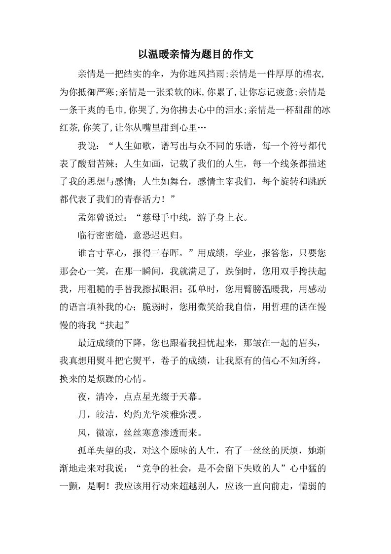 以温暖亲情为题目的作文