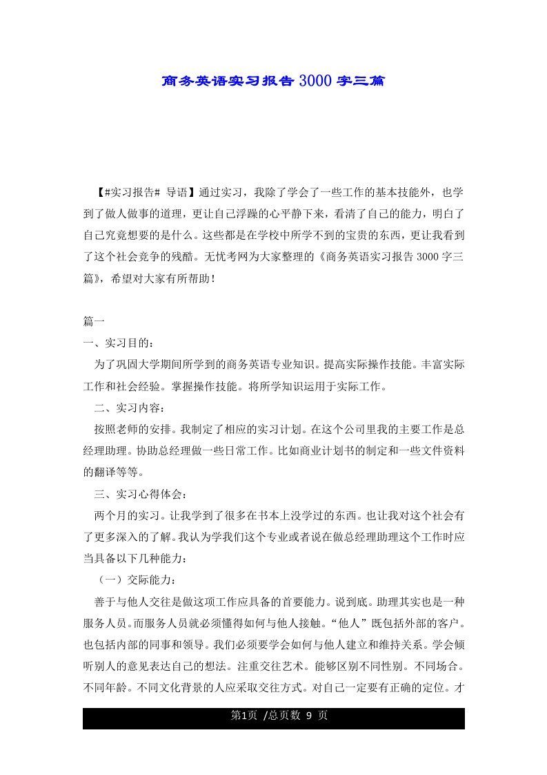 商务英语实习报告3000字三篇