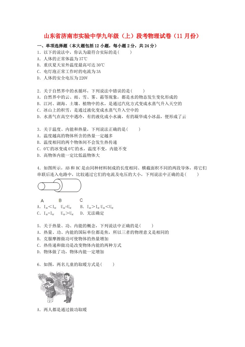 山东省济南市实验中学九级物理上学期11月段考试题（含解析）