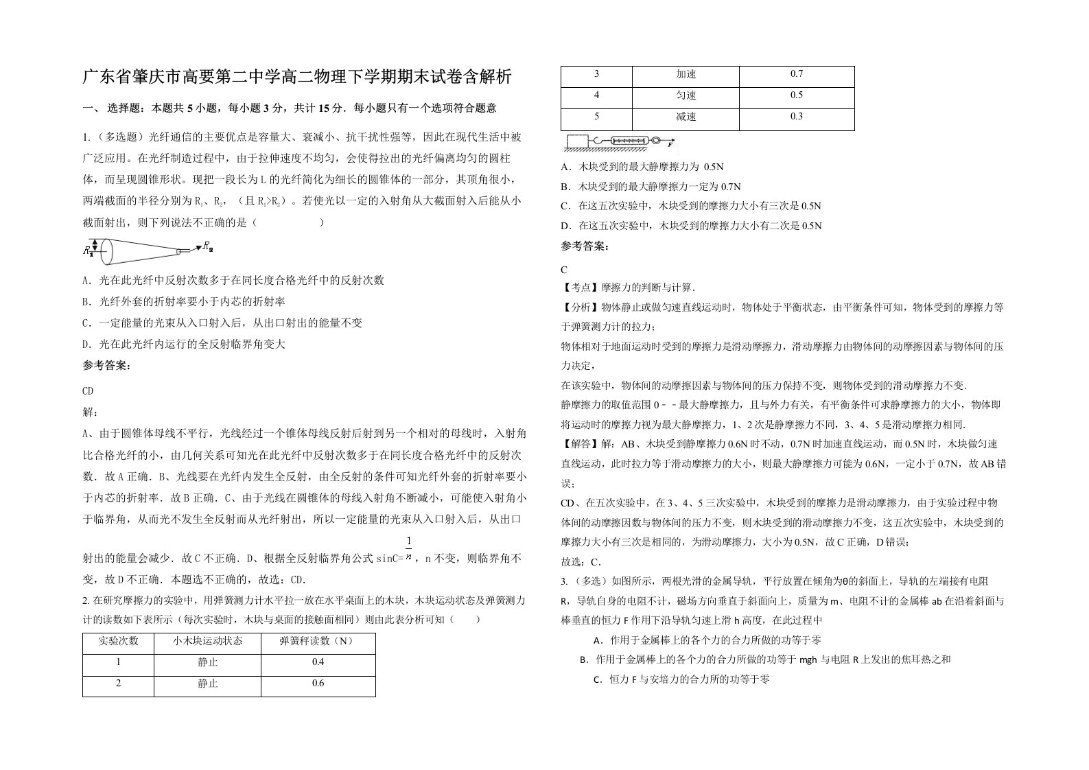 广东省肇庆市高要第二中学高二物理下学期期末试卷含解析