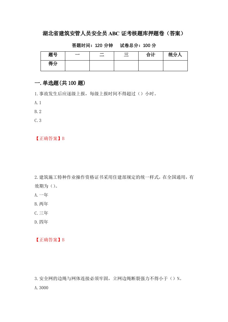 湖北省建筑安管人员安全员ABC证考核题库押题卷答案第44次