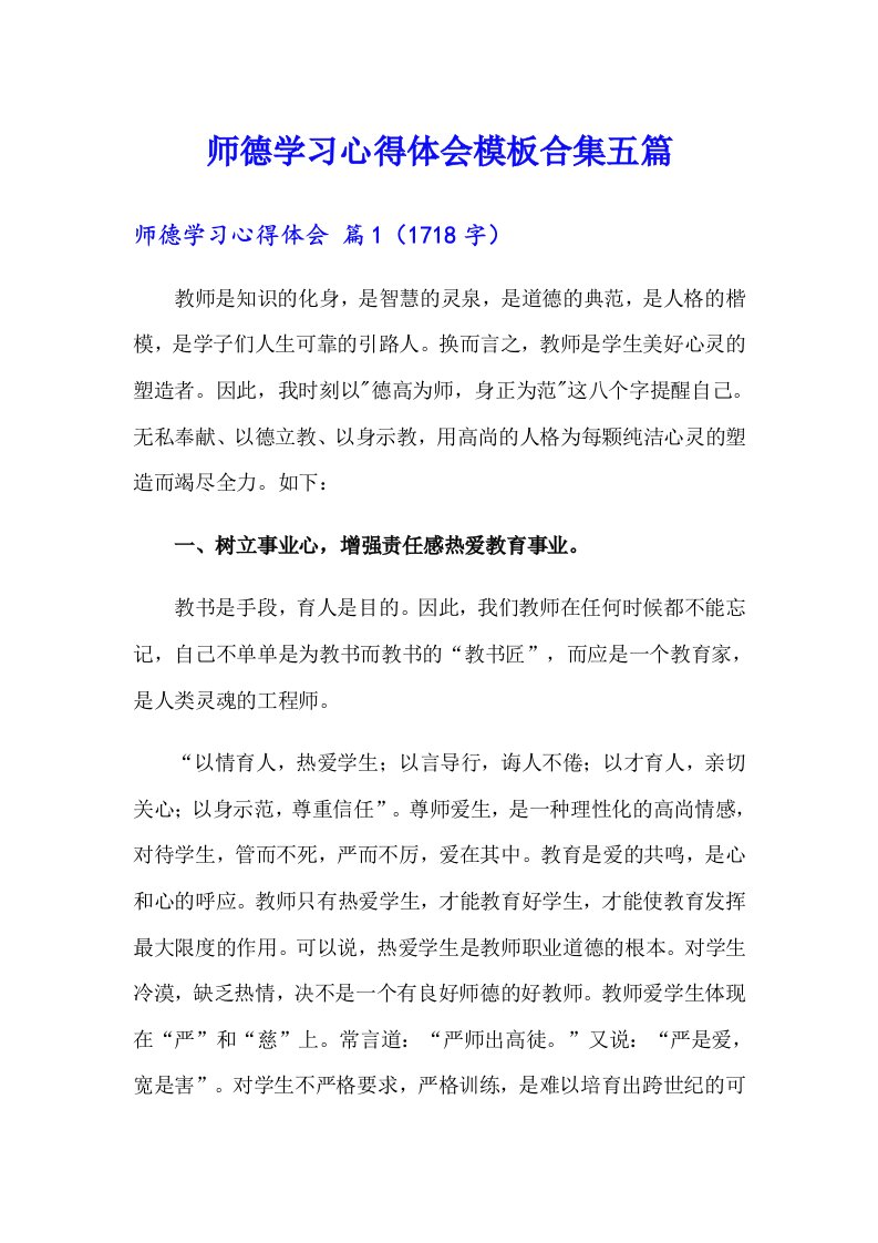 师德学习心得体会模板合集五篇