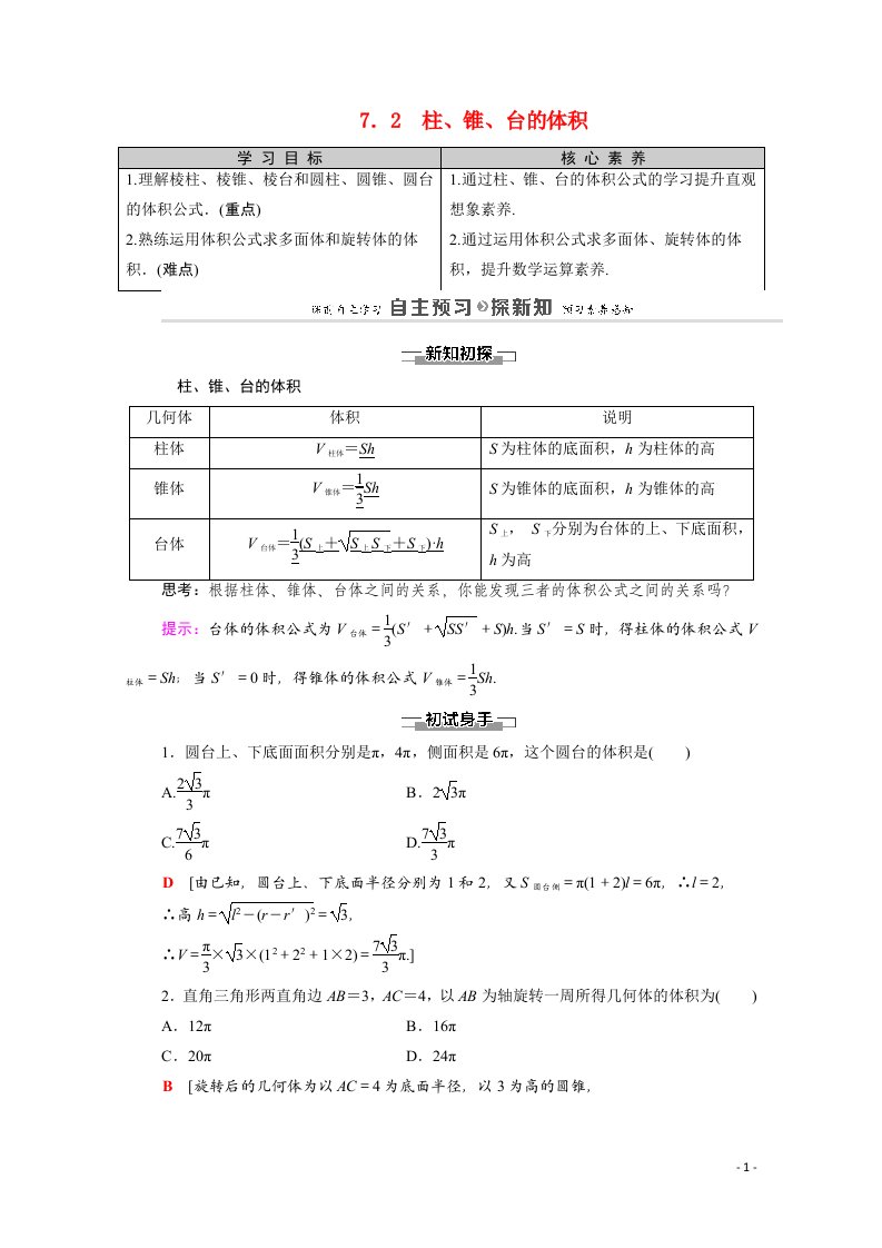 2020_2021学年高中数学第1章立体几何初步7简单几何体的再认识7.2柱锥台的体积教师用书教案北师大版必修2