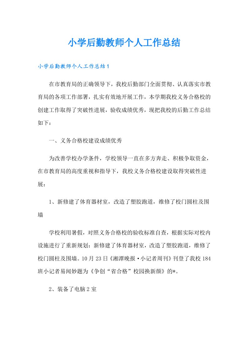 小学后勤教师个人工作总结