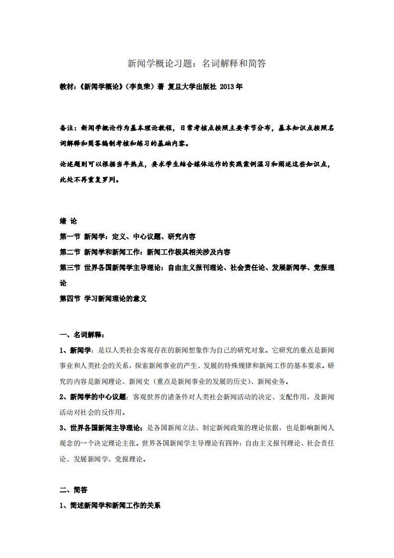 新闻学概论习题名词解释和简答