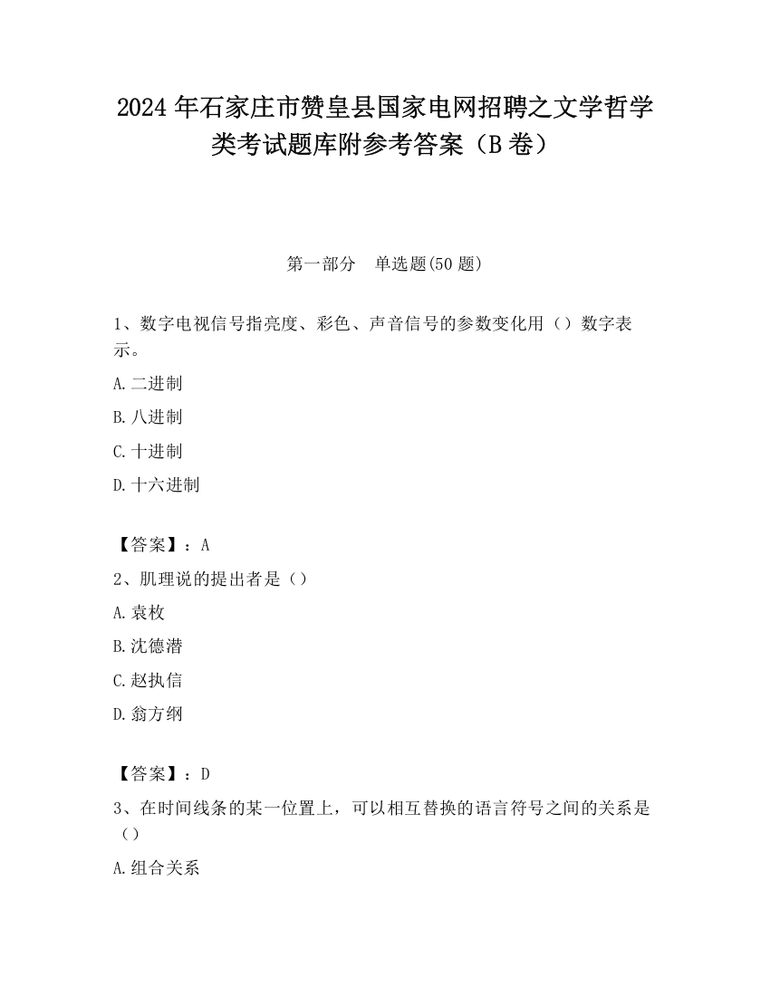 2024年石家庄市赞皇县国家电网招聘之文学哲学类考试题库附参考答案（B卷）