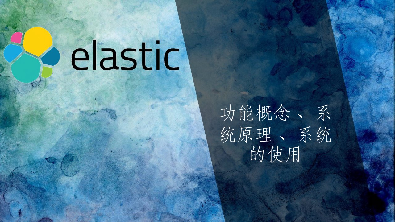 elasticsearch详细介绍ppt课件