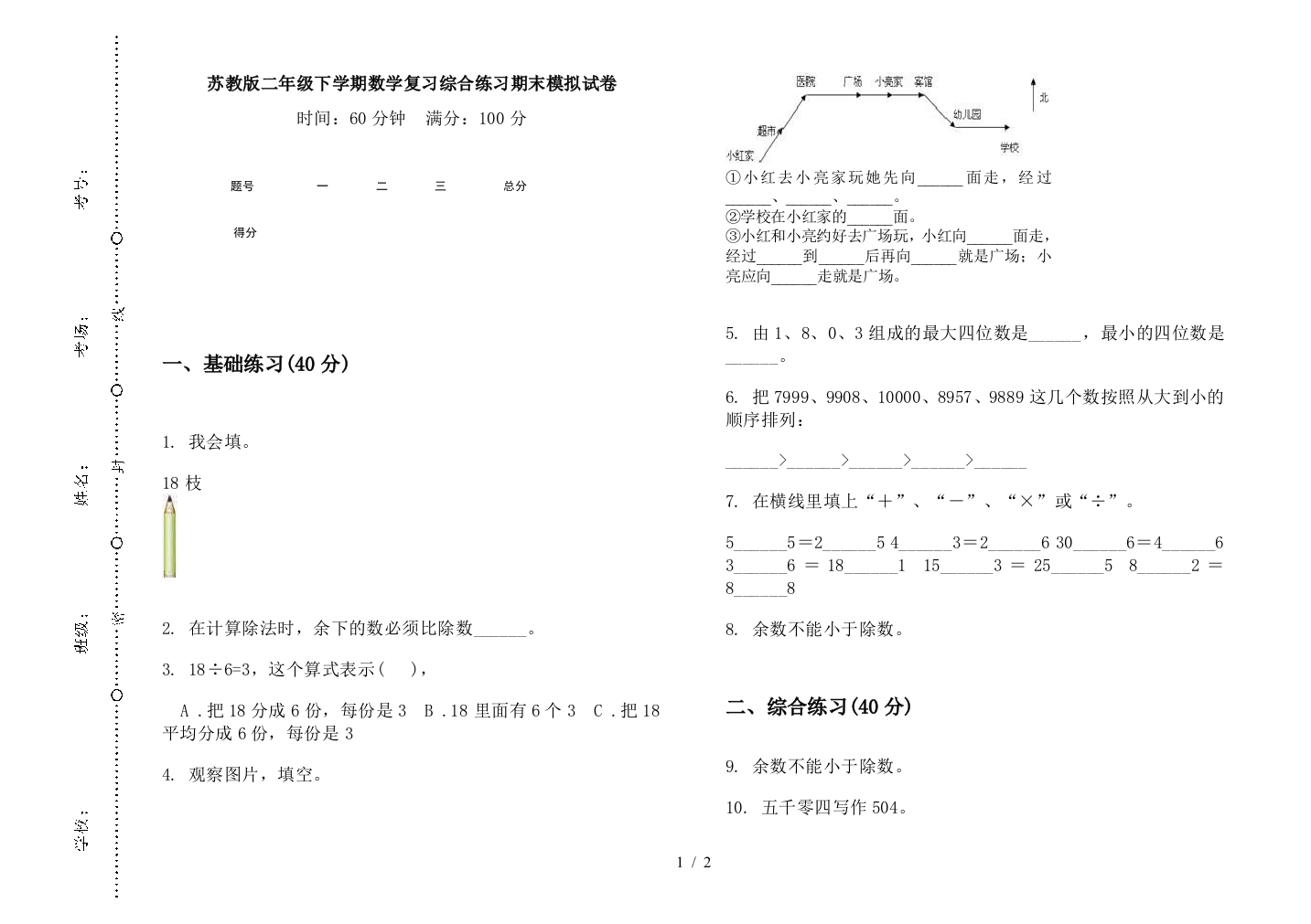 苏教版二年级下学期数学复习综合练习期末模拟试卷