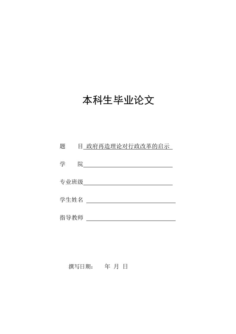 政府再造理论对行政改革的启示(政治学行政管理毕业论文)