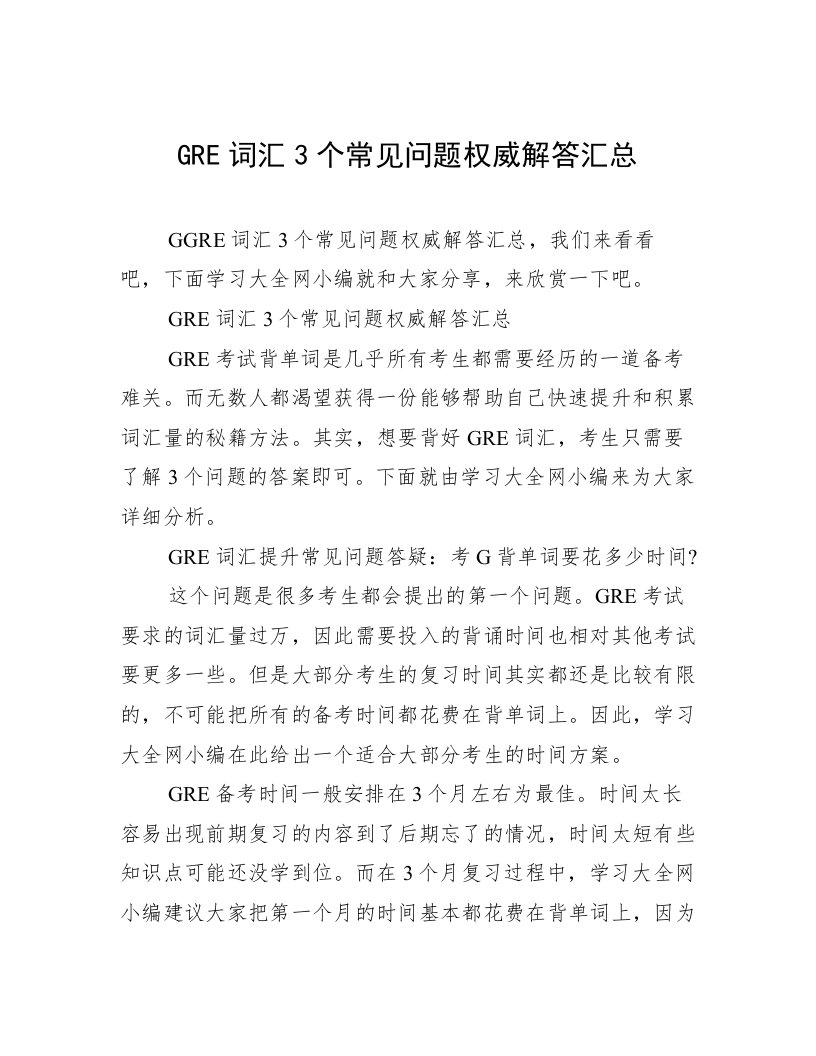 GRE词汇3个常见问题权威解答汇总