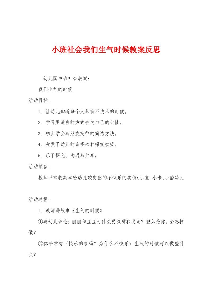 小班社会我们生气时候教案反思