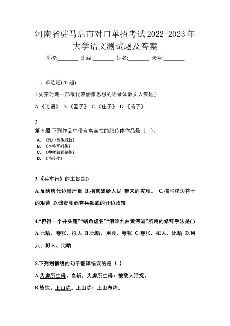 河南省驻马店市对口单招考试2022-2023年大学语文测试题及答案