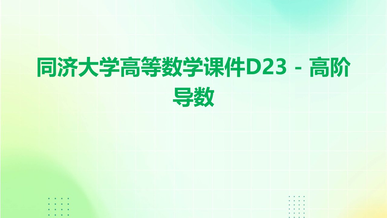 同济大学高等数学课件D23高阶导数