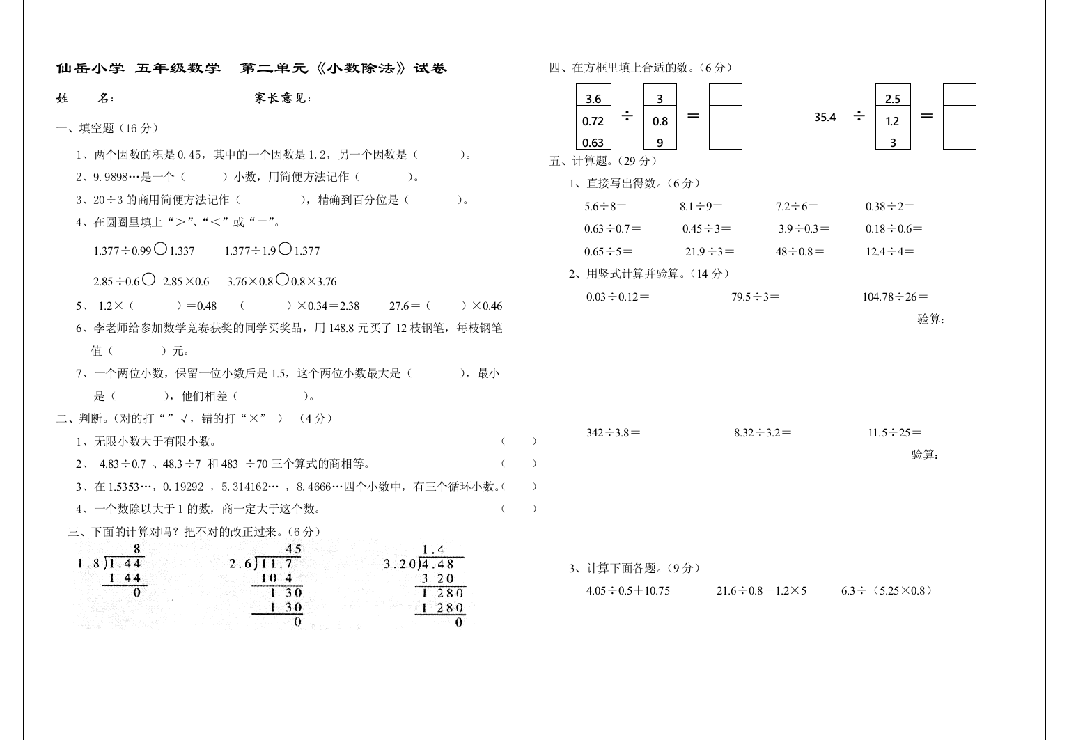 【小学中学教育精选】第二单元小数除法考卷(A)