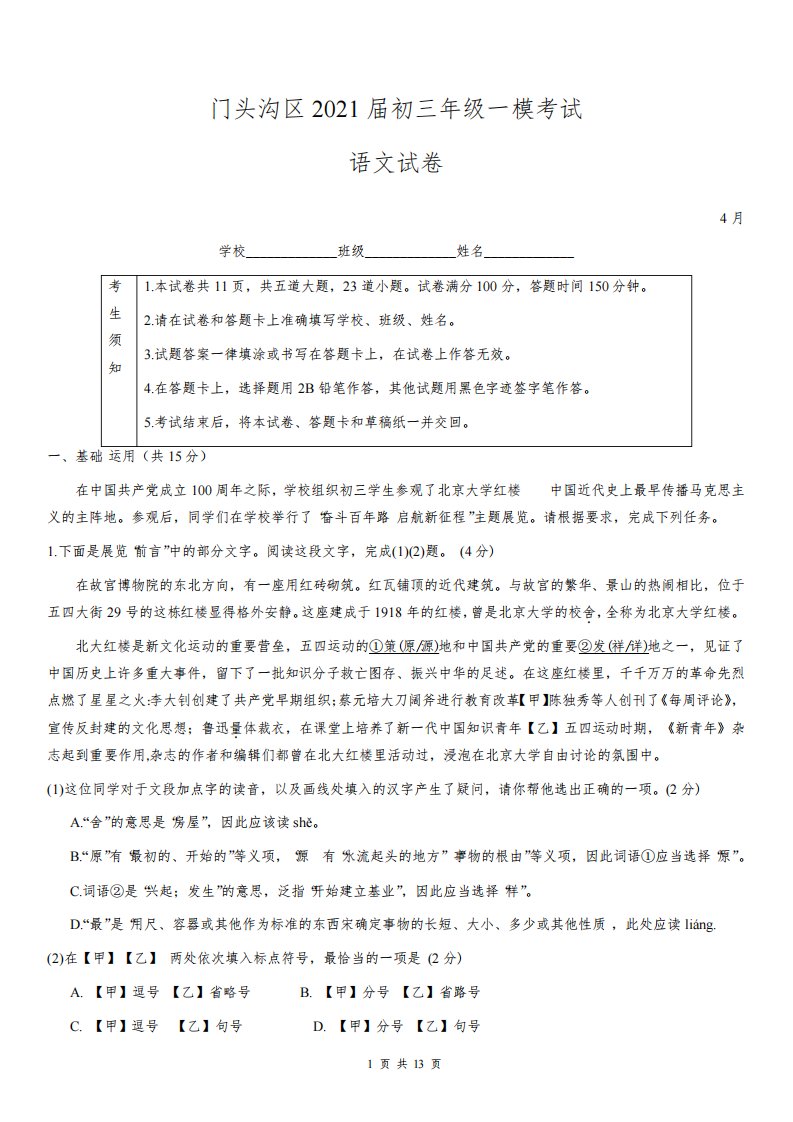 门头沟区2021届初三年级一模考试语文试题及答案