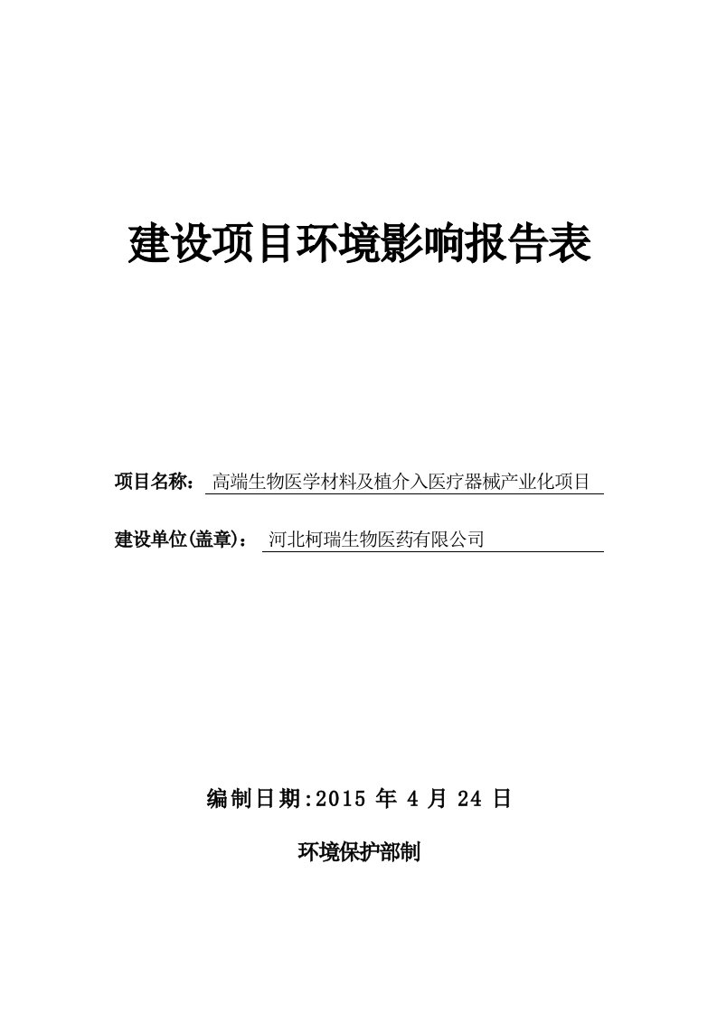 环境影响评价报告公示：高端生物医学材料及植介入医疗器械业化2环评报告