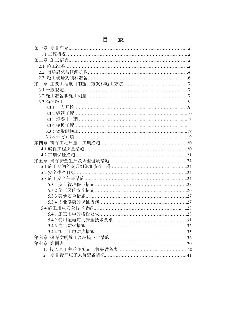 箱涵工程施工方案