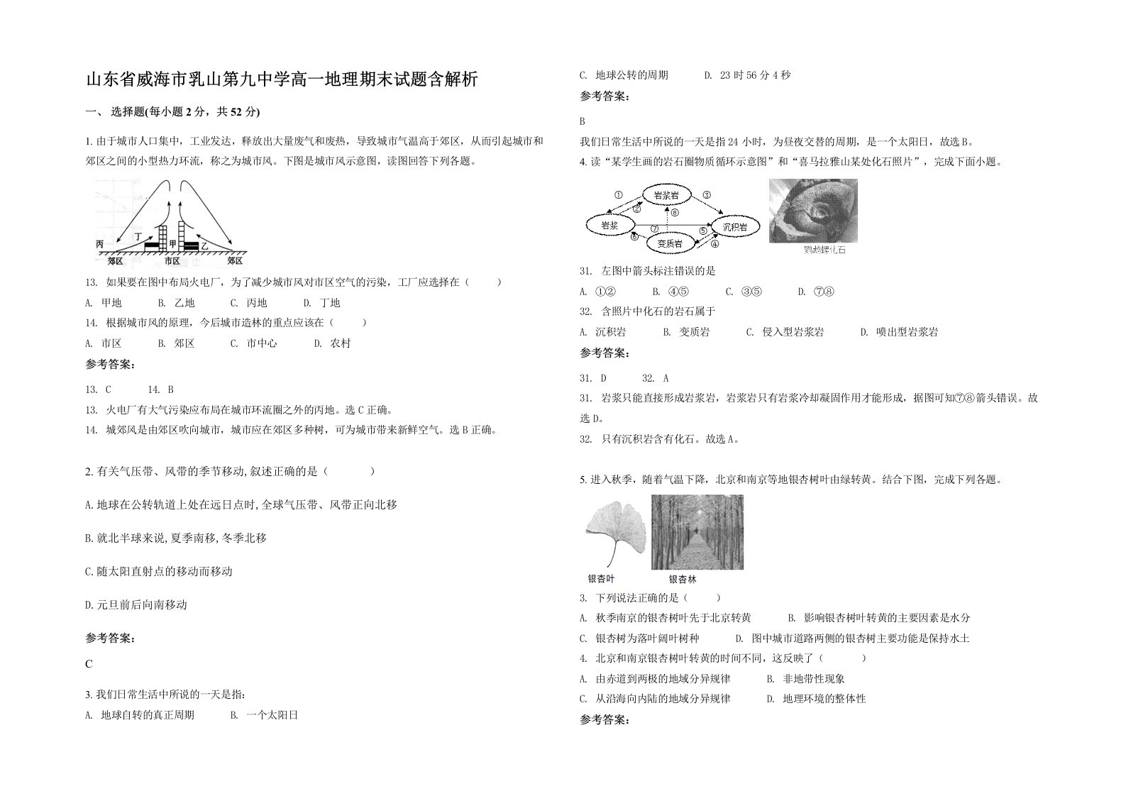 山东省威海市乳山第九中学高一地理期末试题含解析