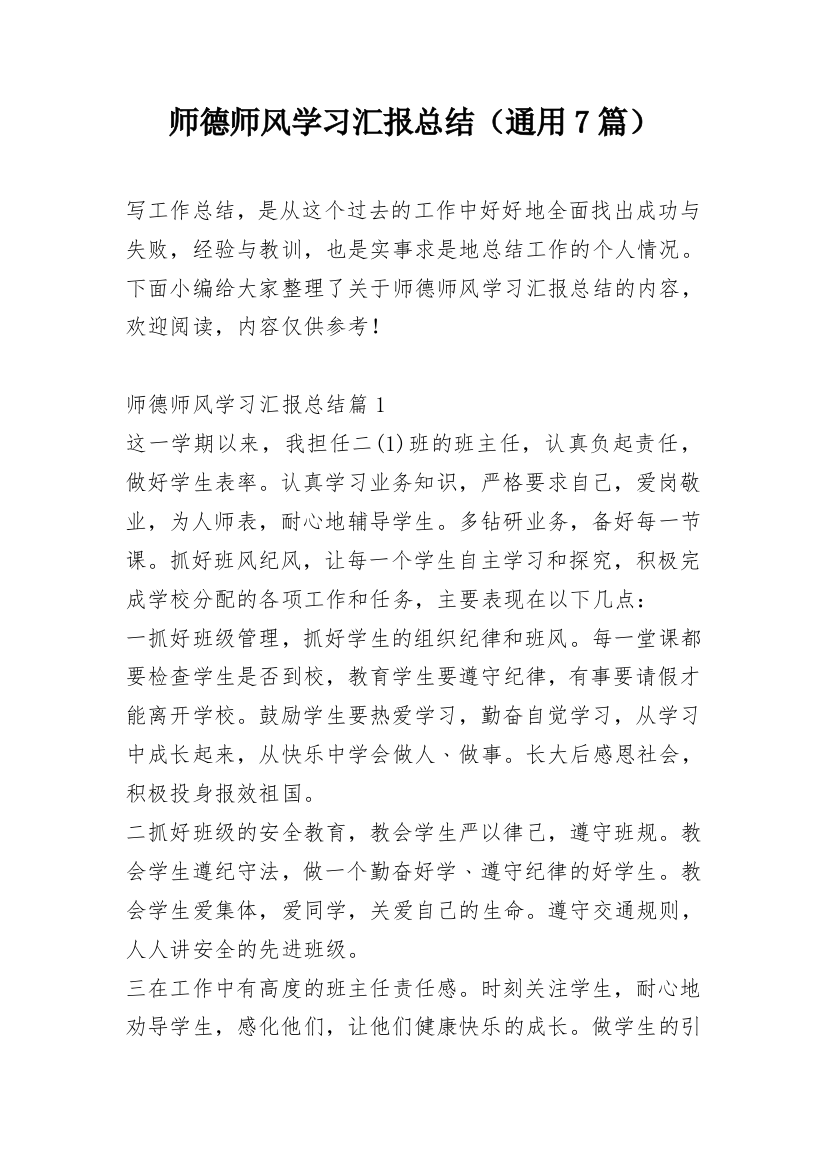 师德师风学习汇报总结（通用7篇）