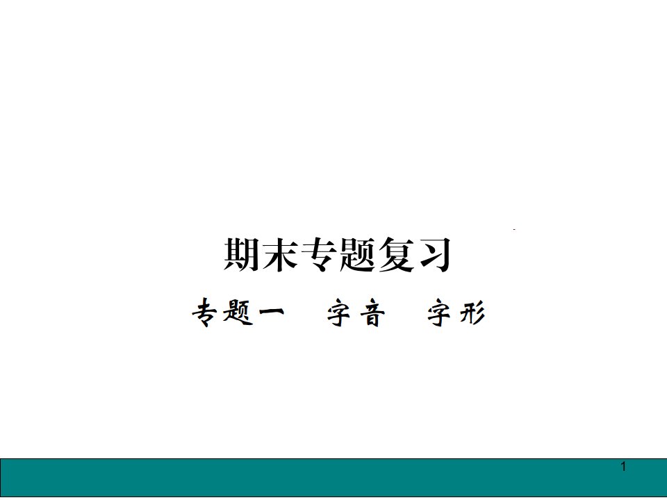 2020年七年级语文下册期末复习ppt课件(新部编版)-新版