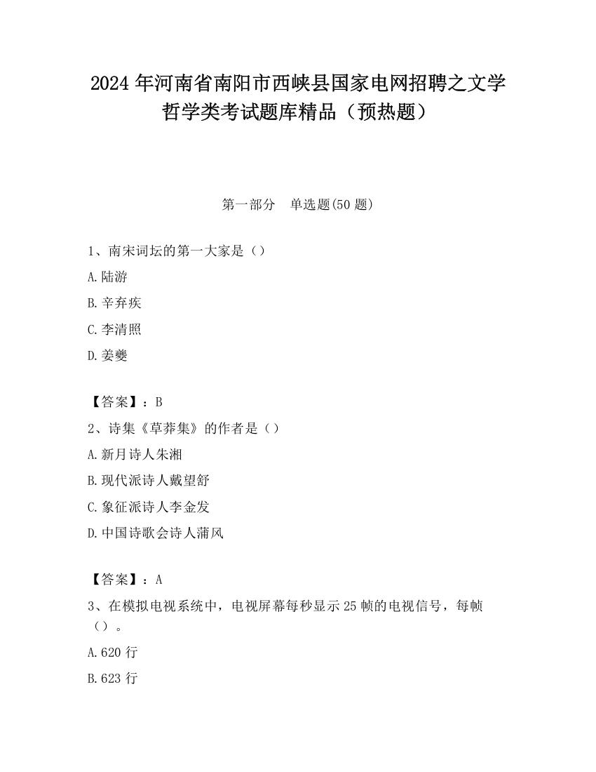 2024年河南省南阳市西峡县国家电网招聘之文学哲学类考试题库精品（预热题）