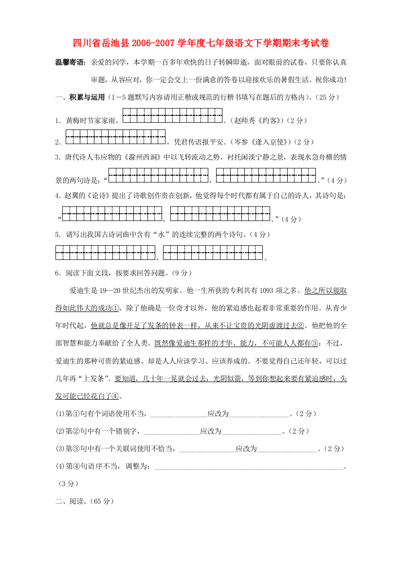 （小学中学试题）四川省岳池县七年级语文下学期期末考试卷