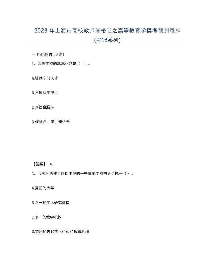 2023年上海市高校教师资格证之高等教育学模考预测题库夺冠系列