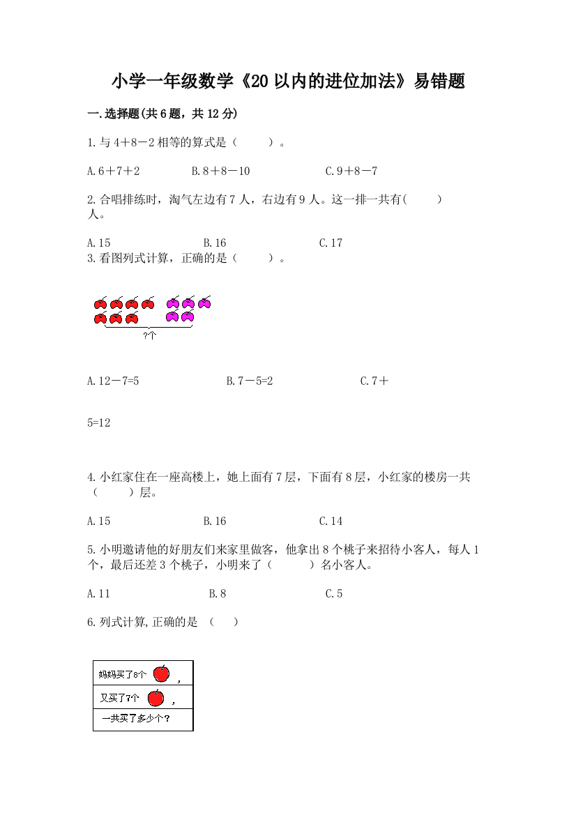 小学一年级数学《20以内的进位加法》易错题推荐