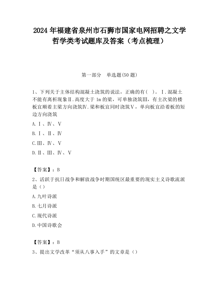 2024年福建省泉州市石狮市国家电网招聘之文学哲学类考试题库及答案（考点梳理）