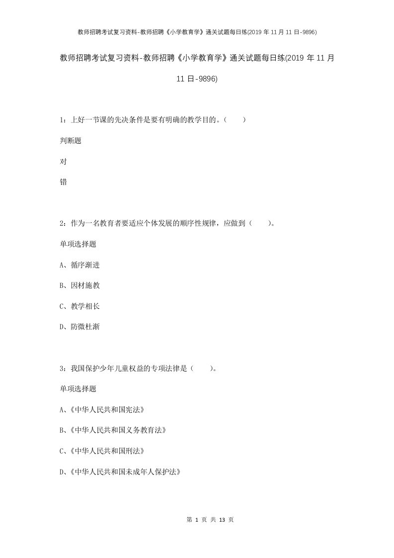 教师招聘考试复习资料-教师招聘小学教育学通关试题每日练2019年11月11日-9896