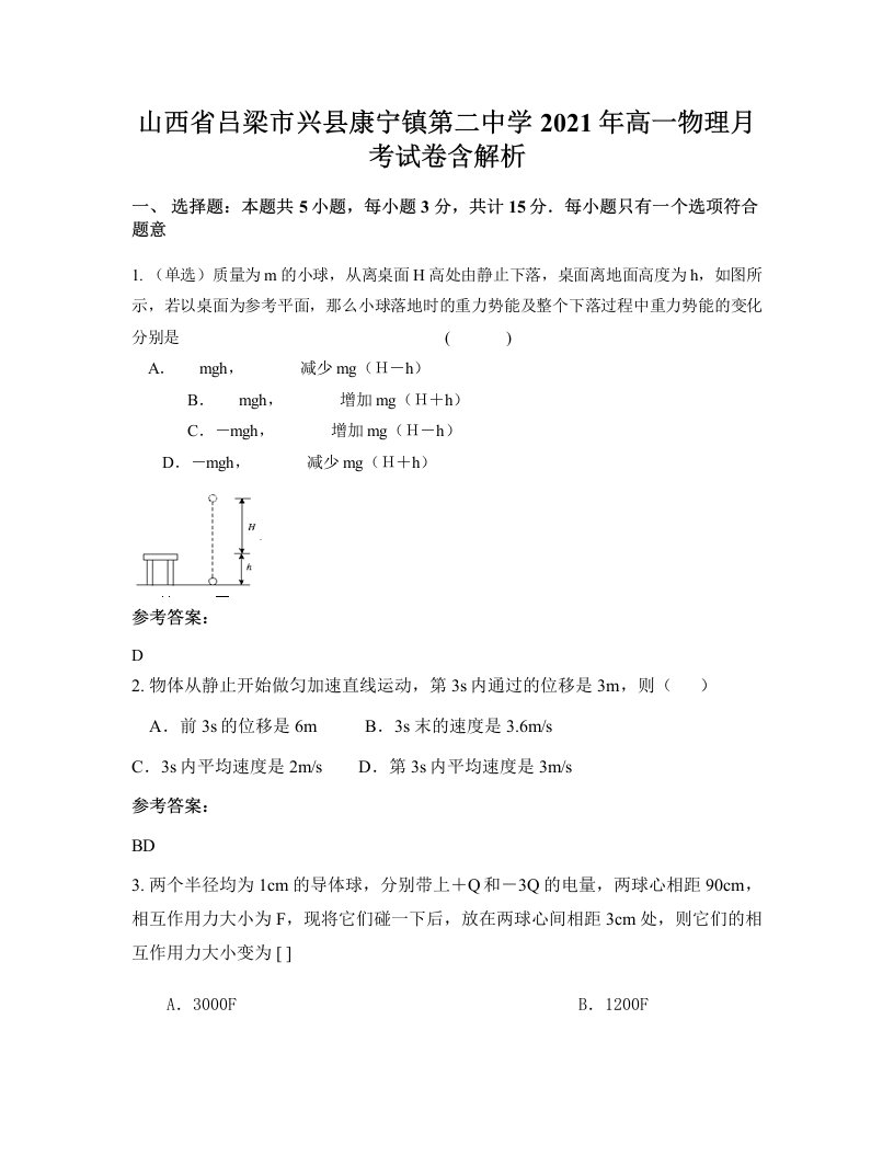 山西省吕梁市兴县康宁镇第二中学2021年高一物理月考试卷含解析