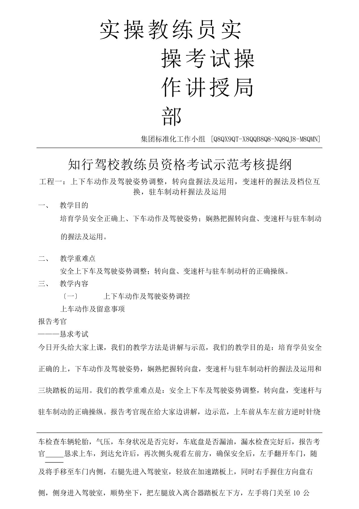 实操教练员实操考试操作讲授部分