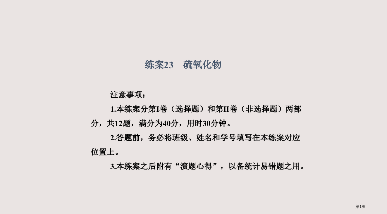 -高一化学必修一同步练案-练案23-硫的氧化物省公开课一等奖全国示范课微课金奖PPT课件