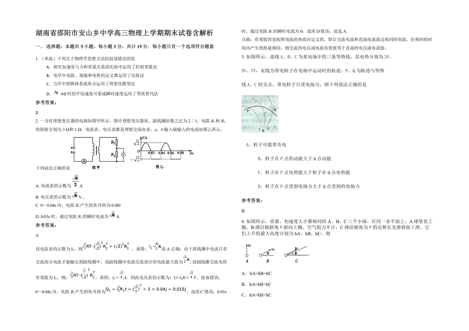 湖南省邵阳市安山乡中学高三物理上学期期末试卷含解析