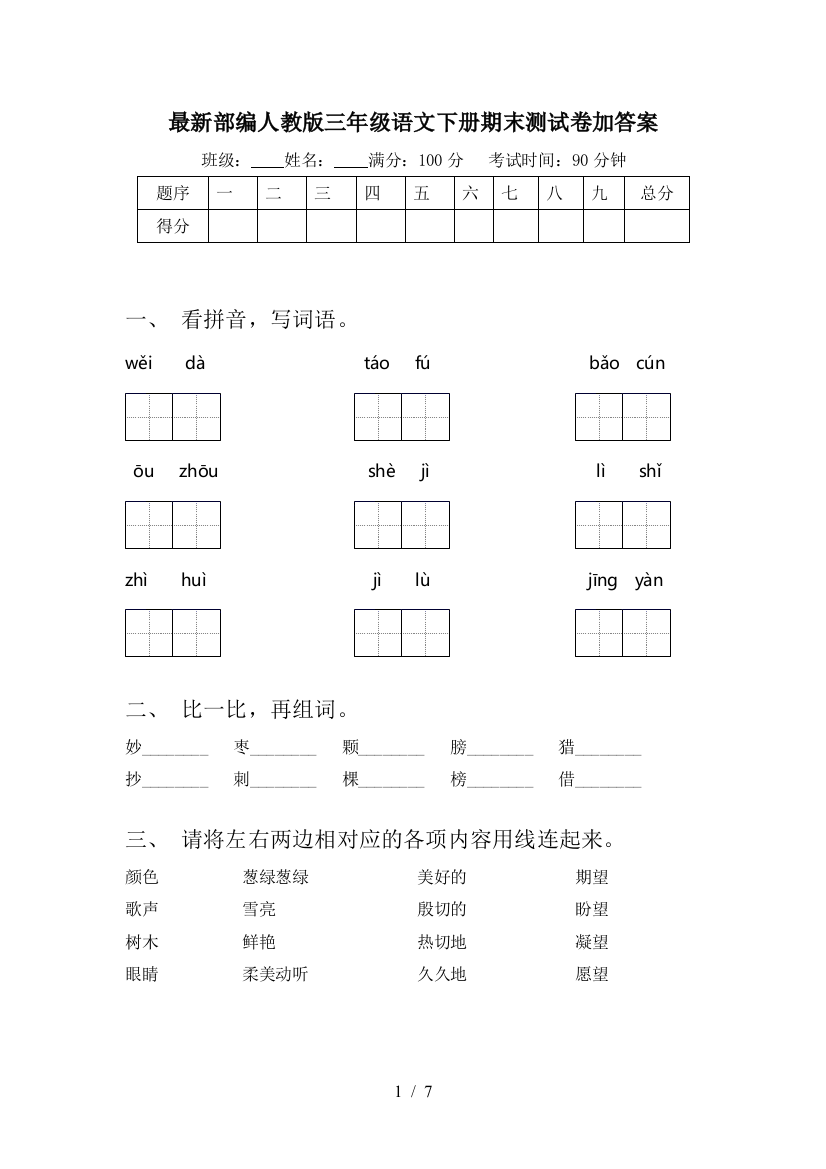 最新部编人教版三年级语文下册期末测试卷加答案